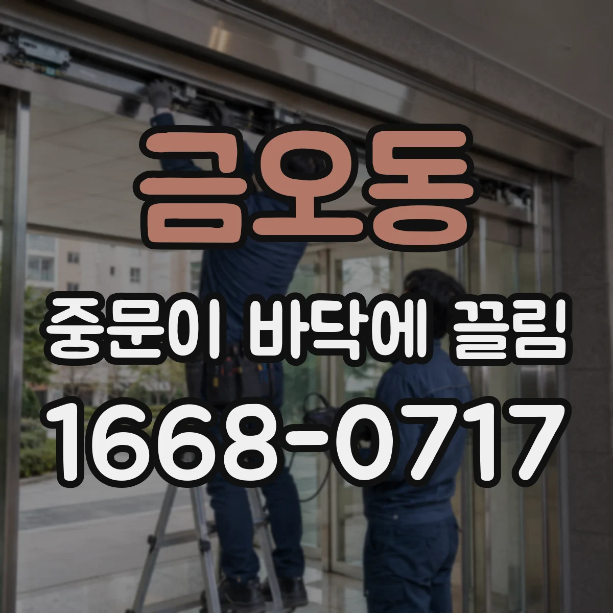 금오동 중문이 바닥에 끌림