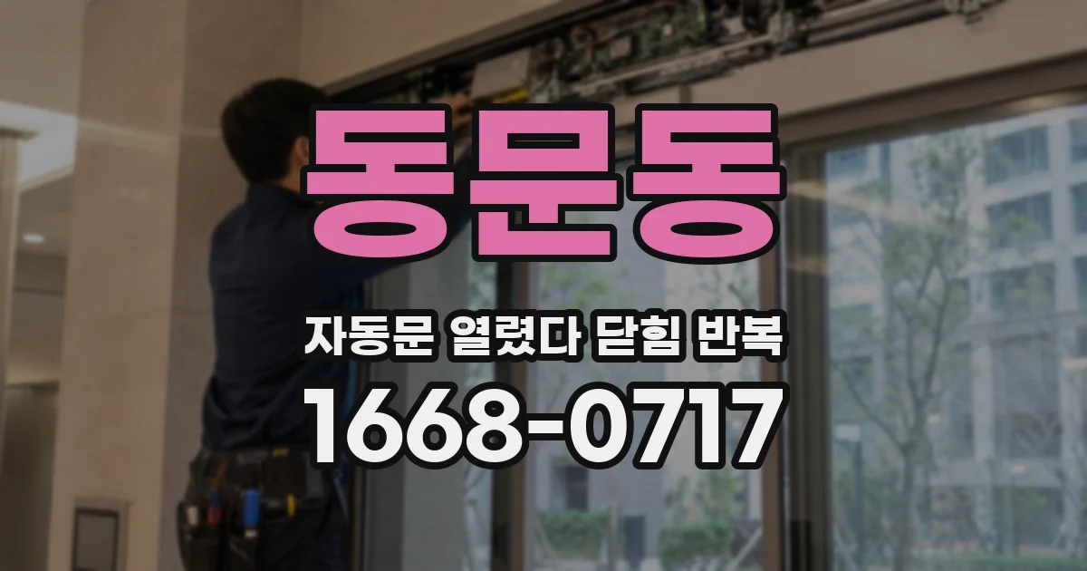 동문동 자동문 열렸다 닫힘 반복 현상은 문이 한 번 열리고 곧바로 닫히거나, 중간에 멈춘 상태에서 다시 열리며 이어질 수 있습니다.