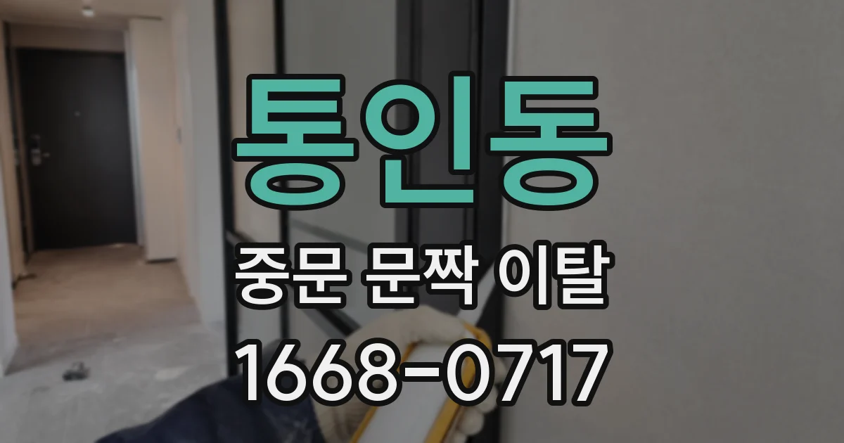 통인동 중문 문짝 이탈