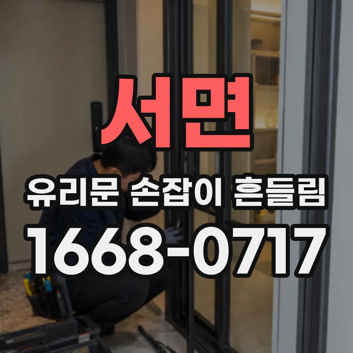 서면 유리문 손잡이 흔들림