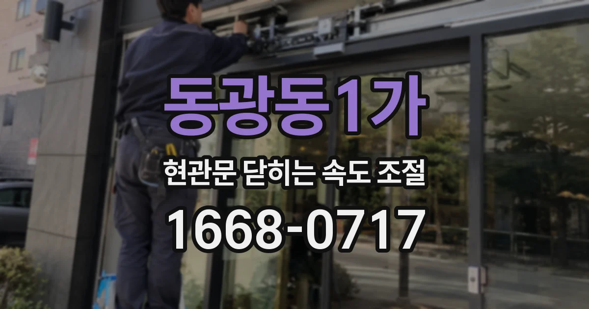 동광동1가 현관문 닫히는 속도 조절
