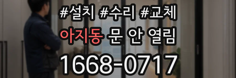 아지동 문 안 열림