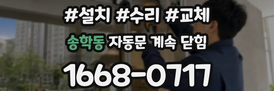 송학동 자동문 계속 닫힘