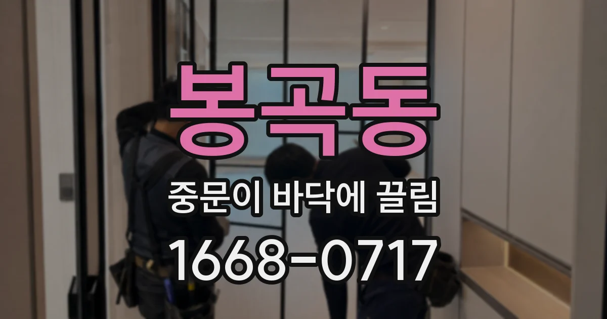 봉곡동 중문이 바닥에 끌림