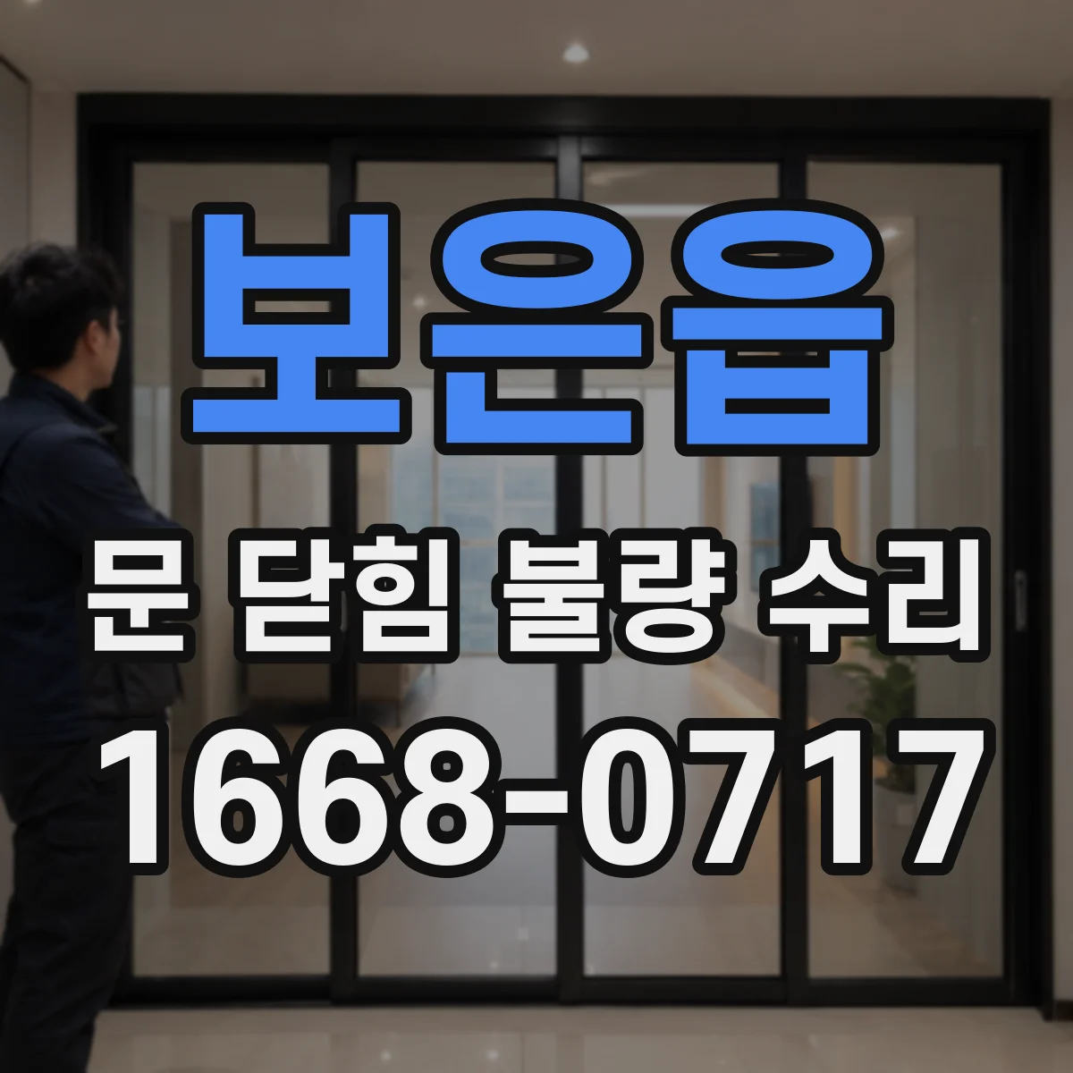 보은읍 문 닫힘 불량 수리