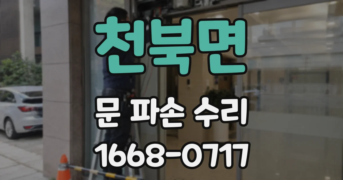 천북면 문 파손 수리