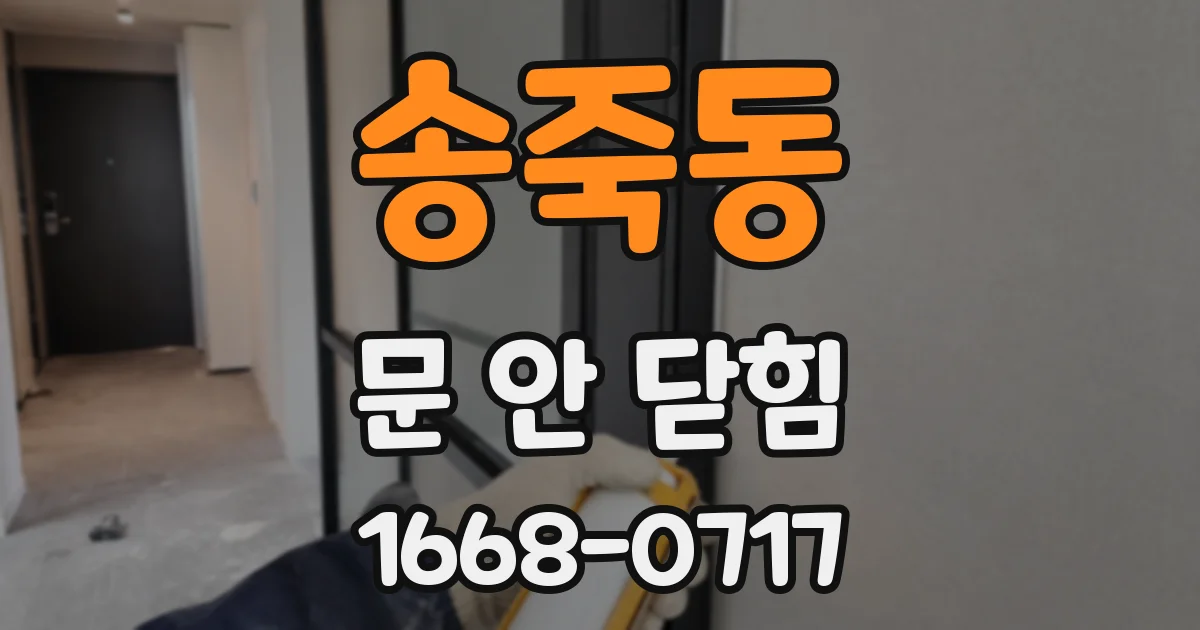 송죽동 문 안 닫힘