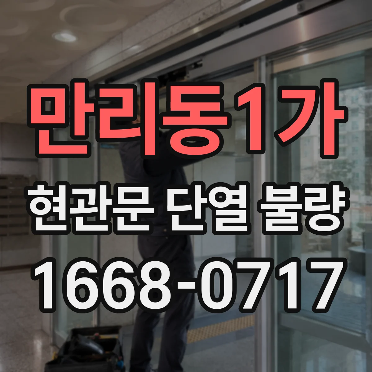 만리동1가 현관문 단열 불량