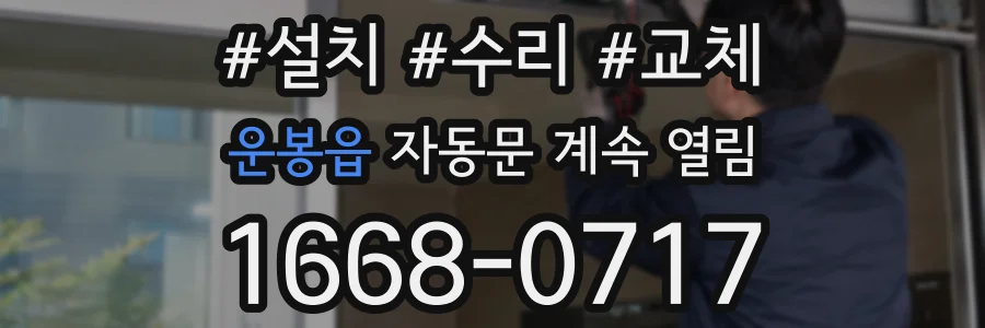 운봉읍 자동문 계속 열림