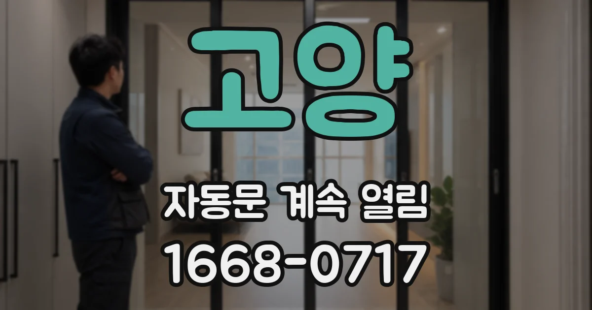 고양 자동문 계속 열림