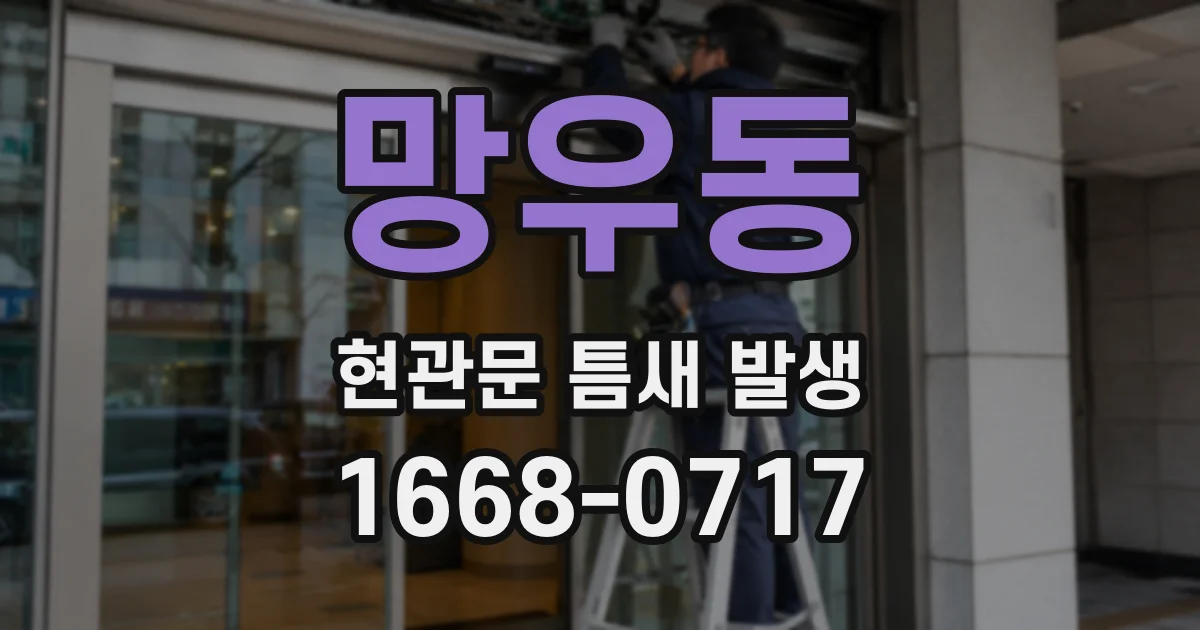 망우동 현관문 틈새 발생