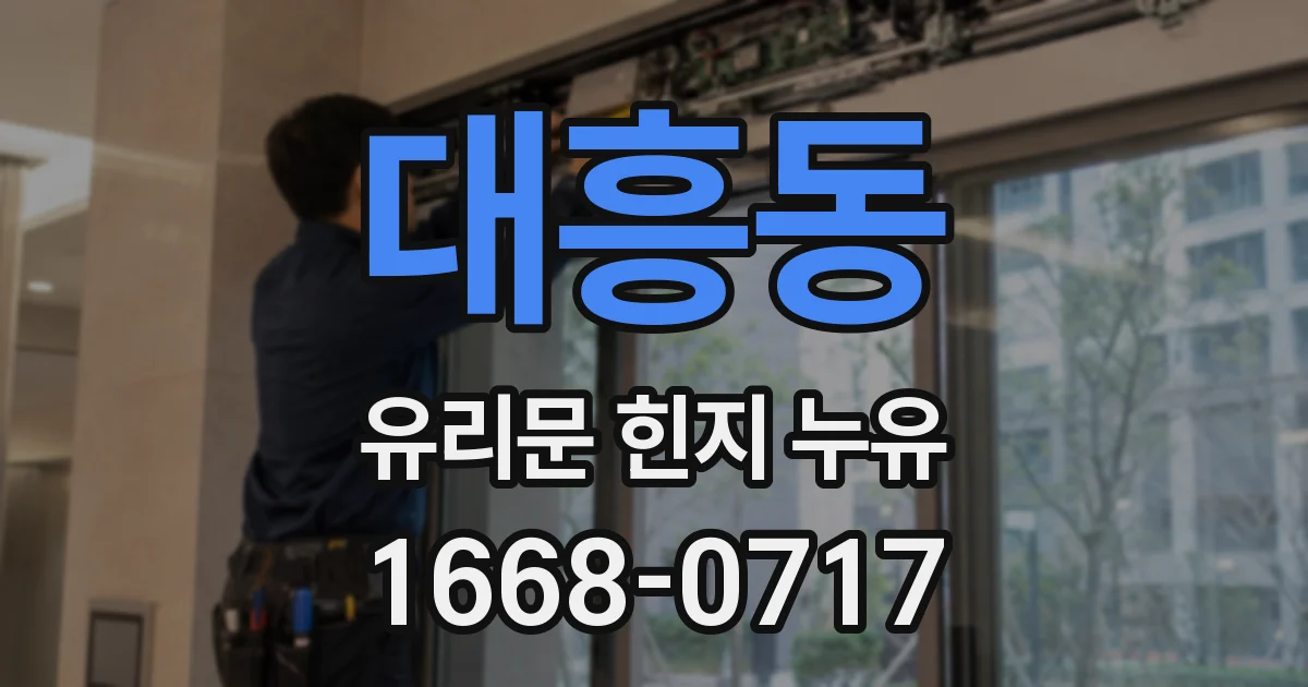 대흥동 유리문 힌지 누유