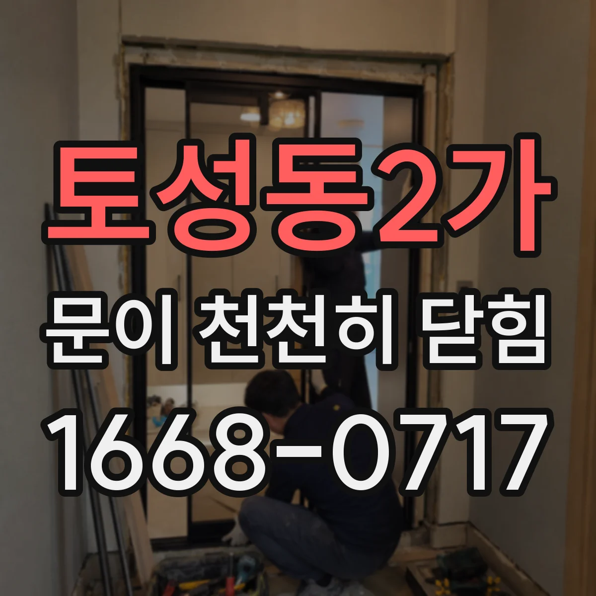 토성동2가 문이 천천히 닫힘