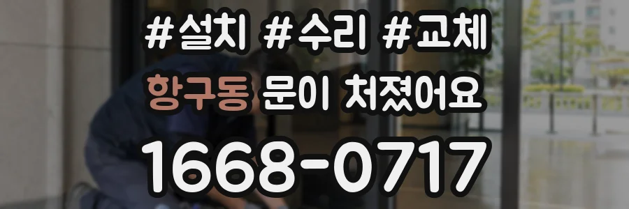 항구동 문이 처졌어요