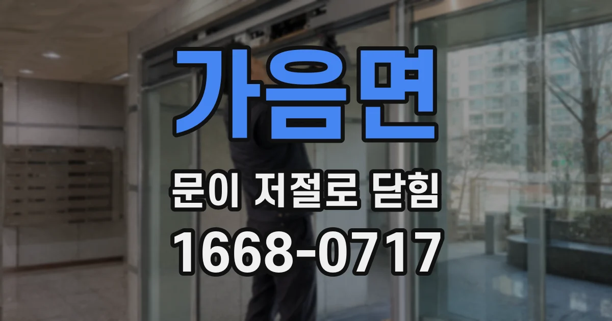 가음면 문이 저절로 닫힘
