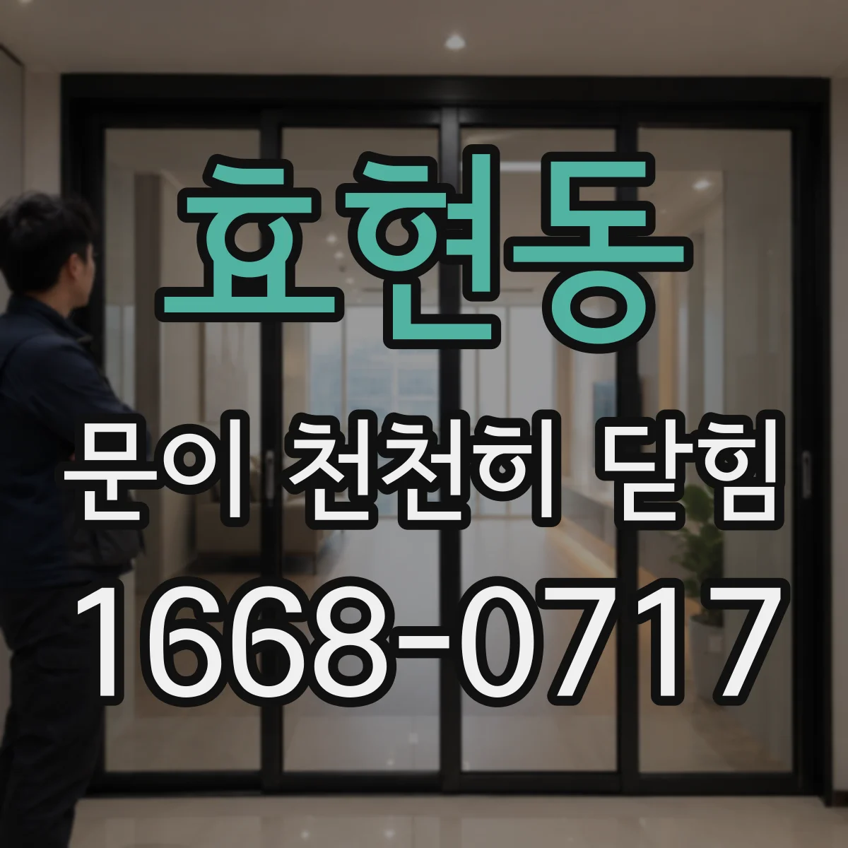 효현동 문이 천천히 닫힘