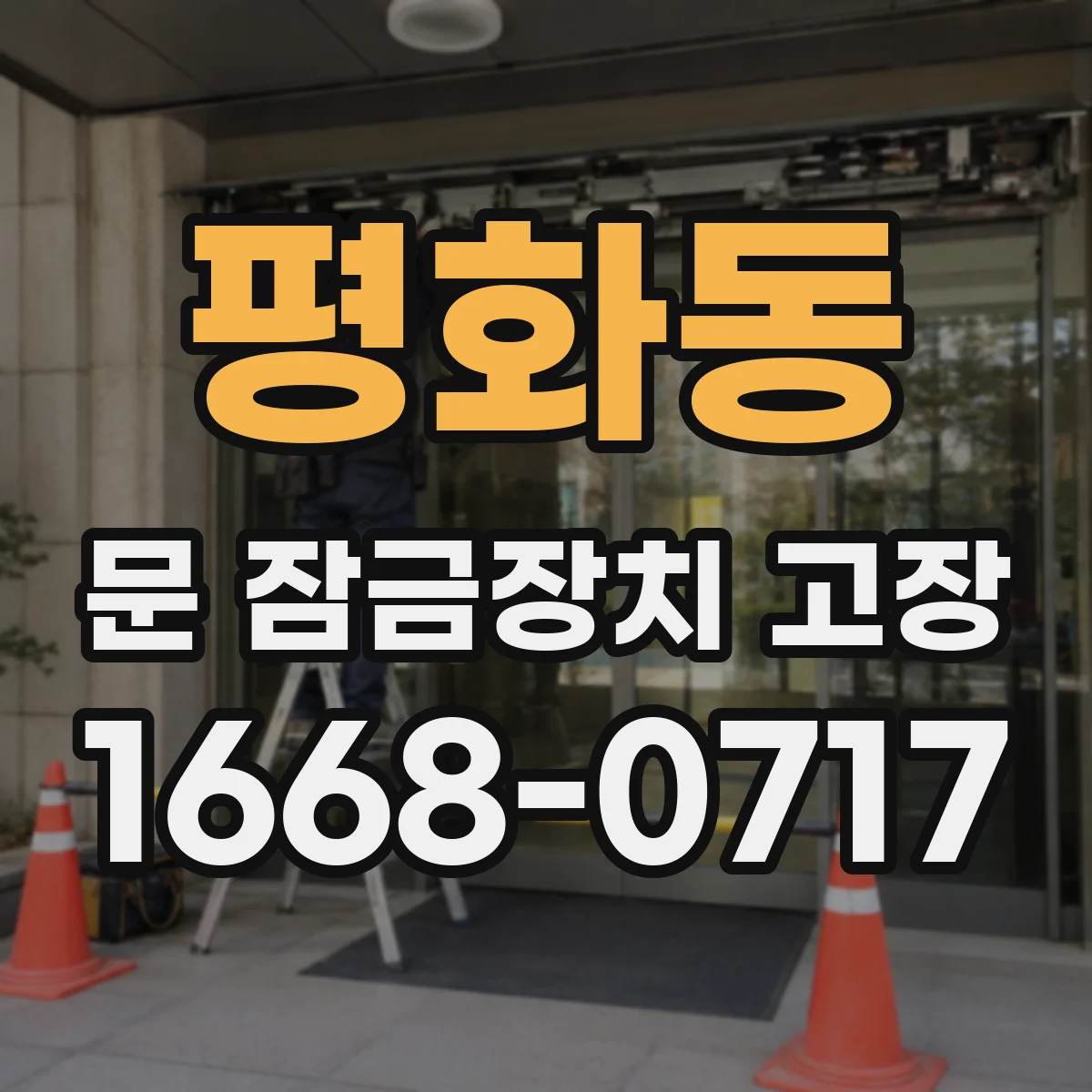 평화동 문 잠금장치 고장