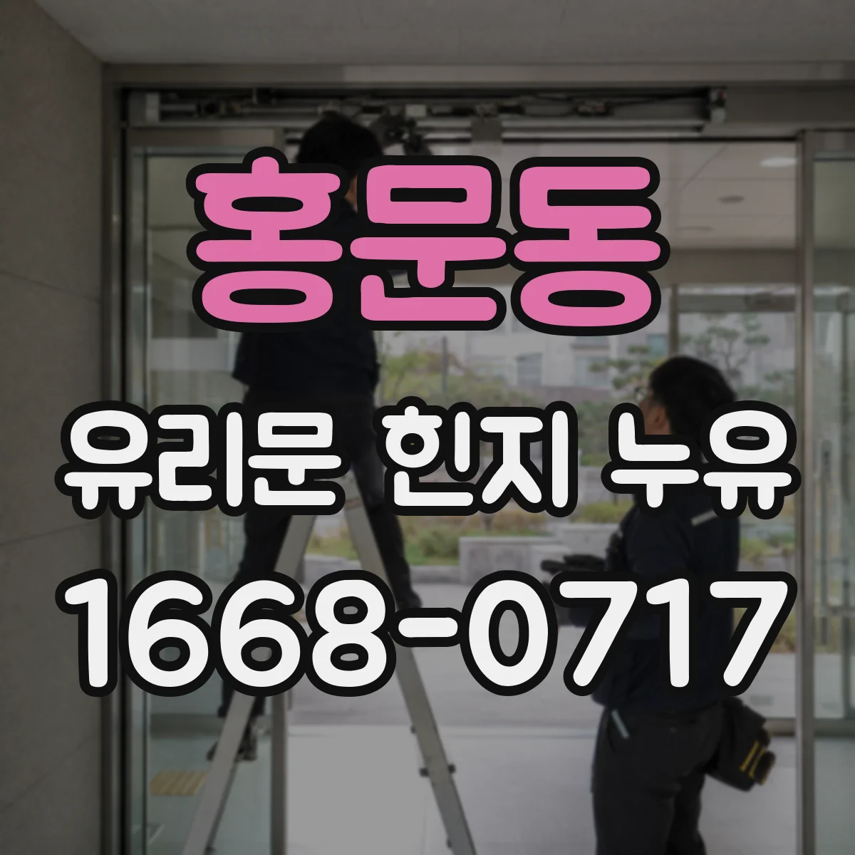 홍문동 유리문 힌지 누유