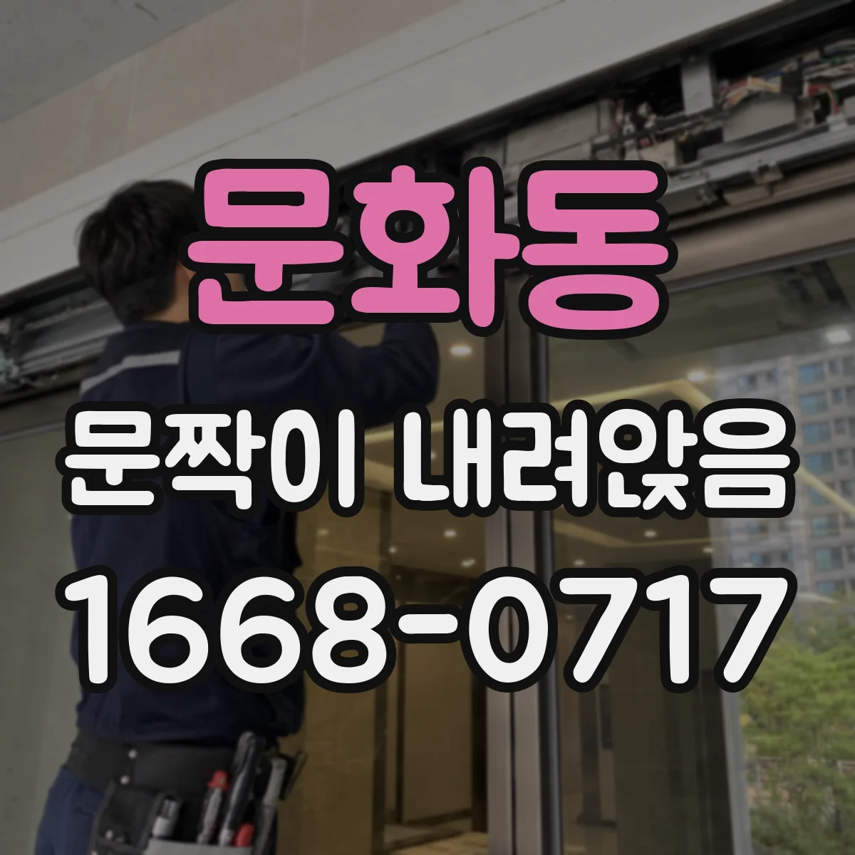 문화동 문짝이 내려앉음