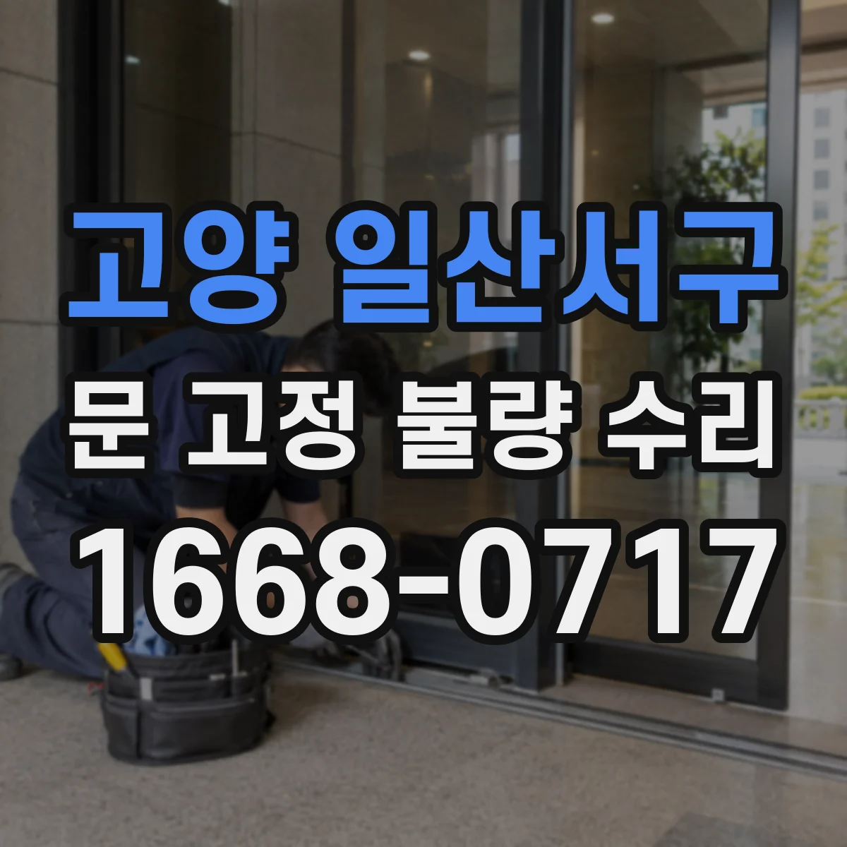고양 일산서구 문 고정 불량 수리