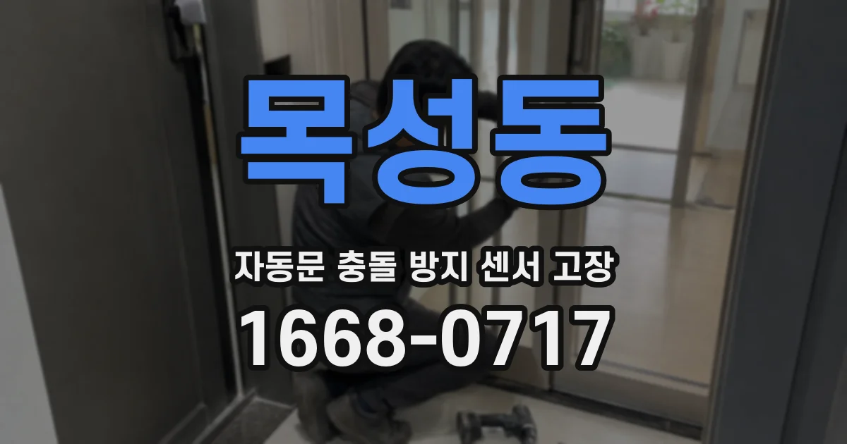 목성동 자동문 충돌 방지 센서 고장
