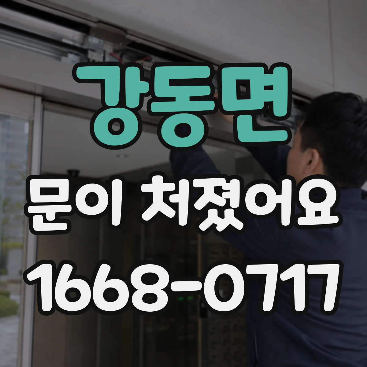 강동면 문이 처졌어요
