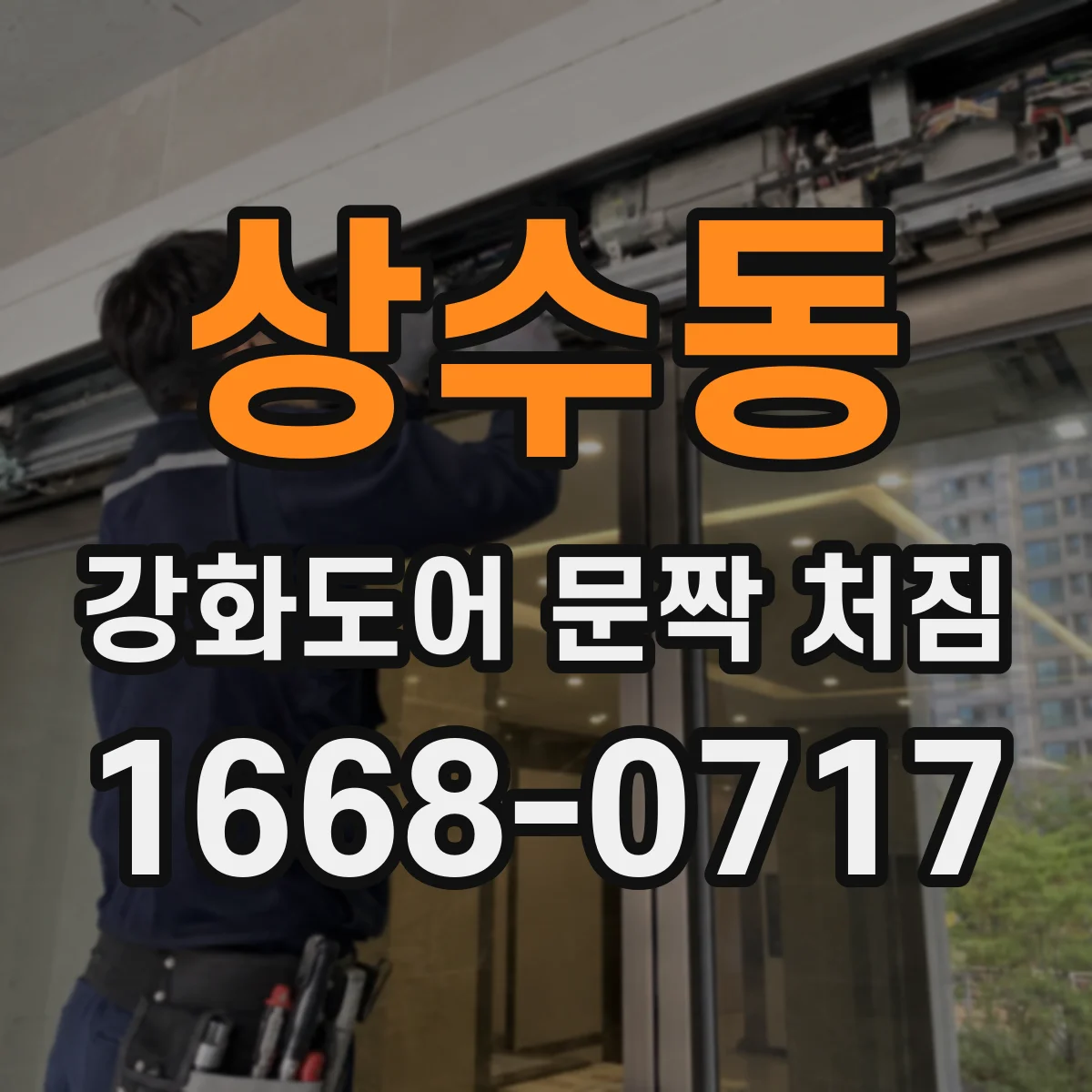상수동 강화도어 문짝 처짐
