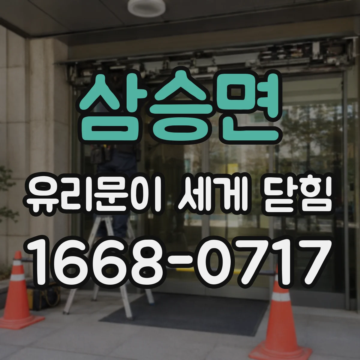 삼승면 유리문이 세게 닫힘