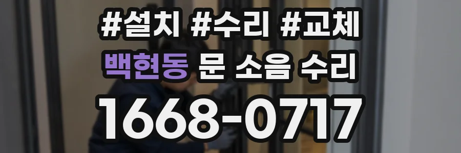 백현동 문 소음 수리