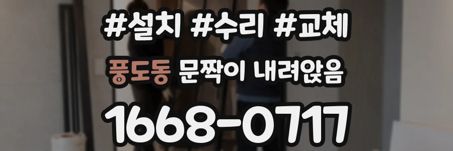 풍도동 문짝이 내려앉음