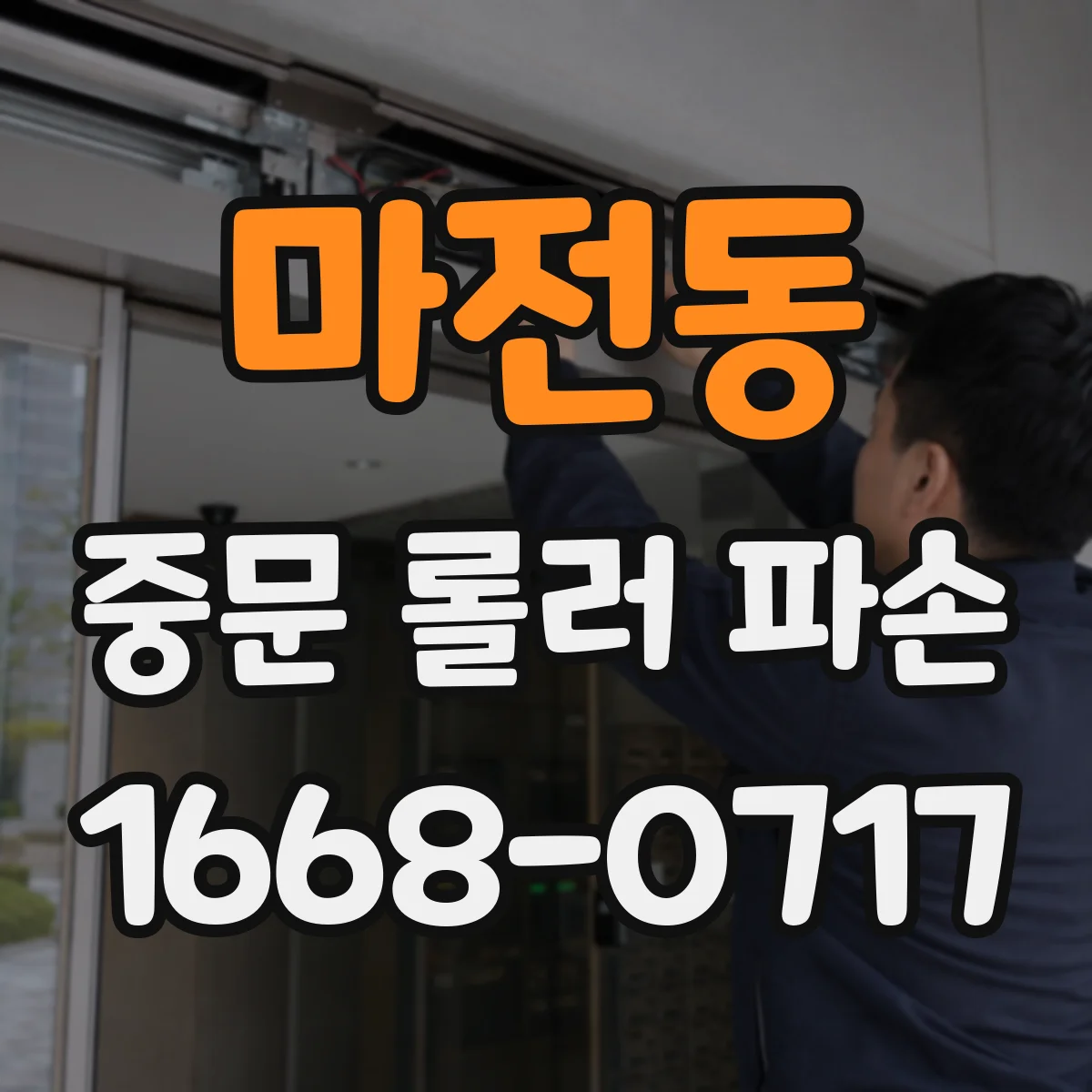 마전동 중문 롤러 파손