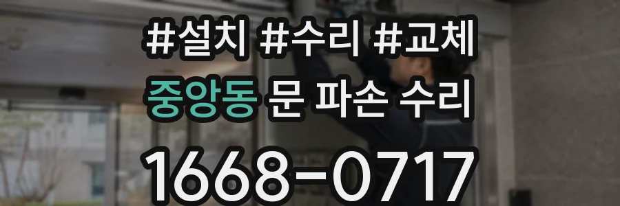 중앙동 문 파손 수리