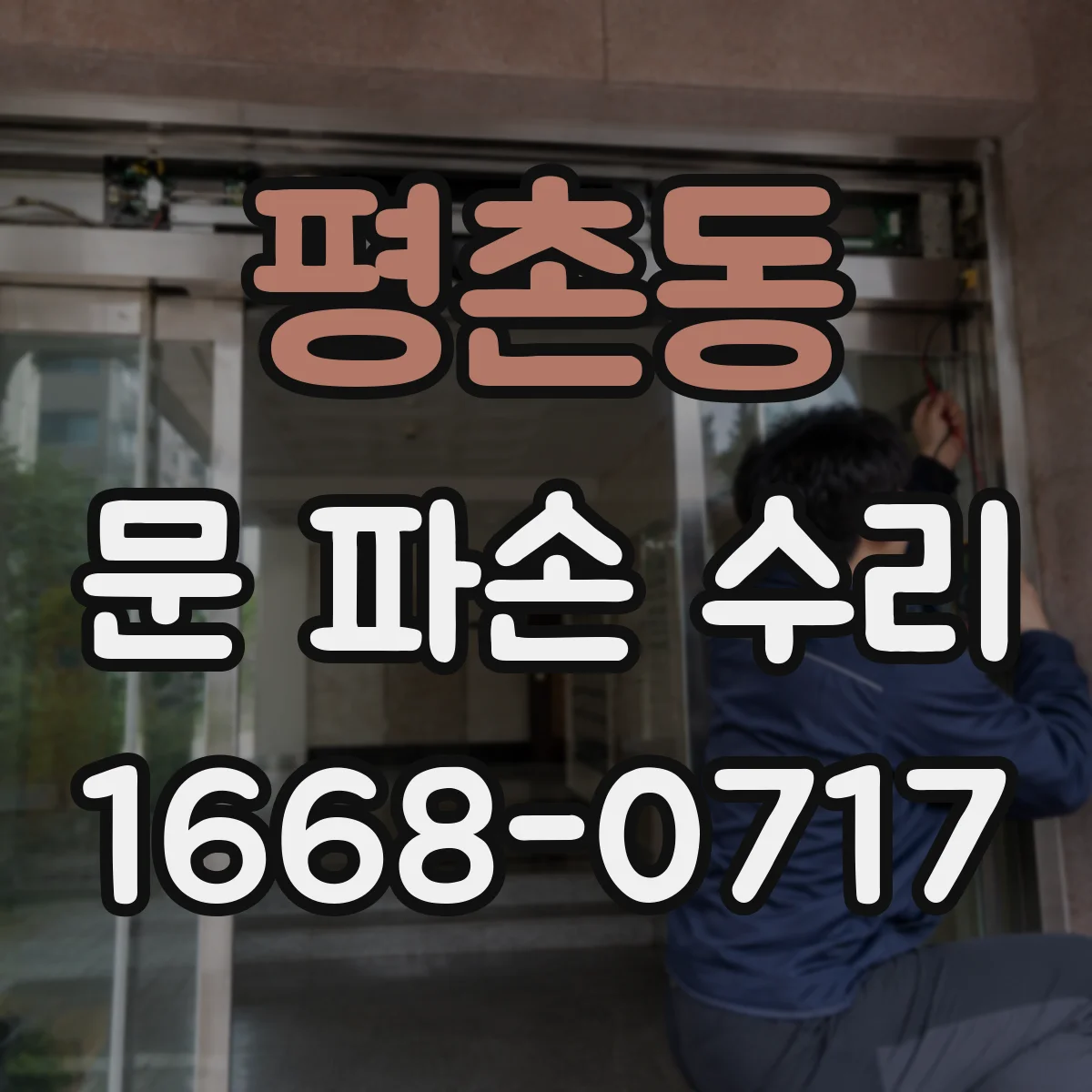 평촌동 문 파손 수리