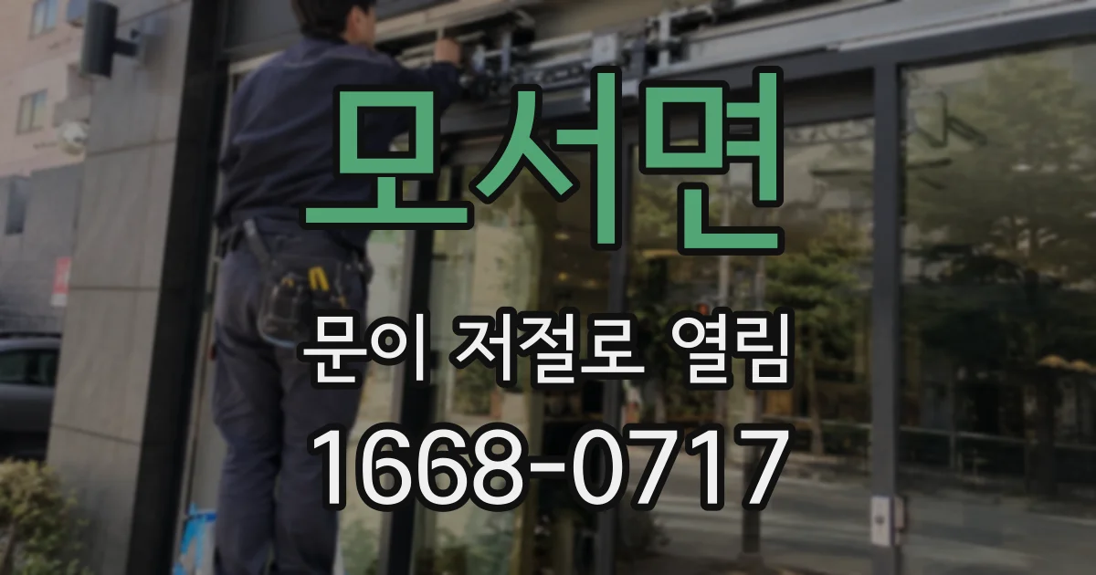 모서면 문이 저절로 열림