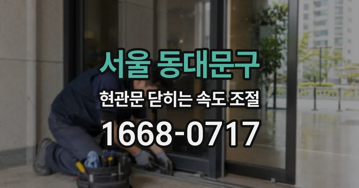 서울 동대문구 현관문 닫히는 속도 조절