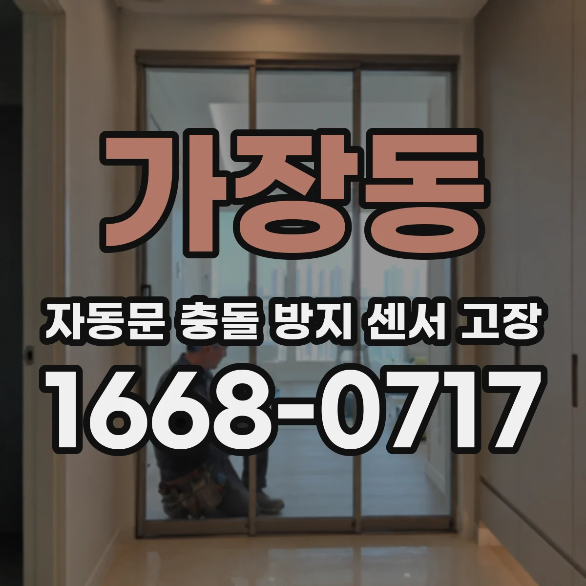 가장동 자동문 충돌 방지 센서 고장