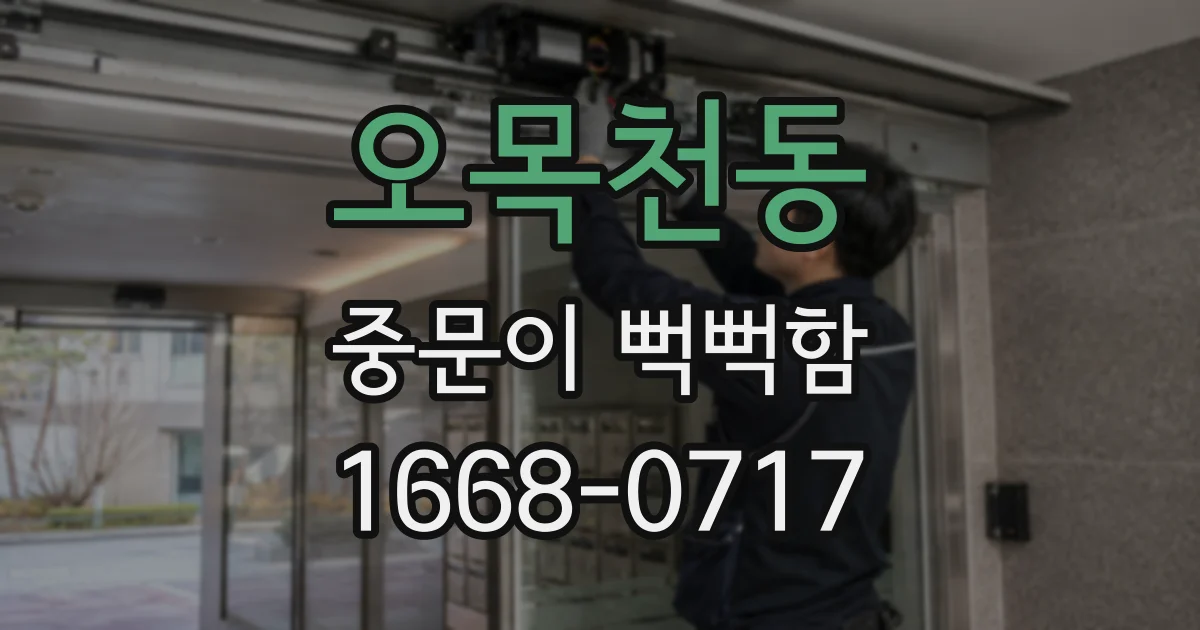 오목천동 중문이 뻑뻑함
