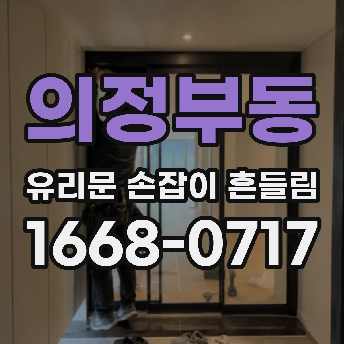 의정부동 유리문 손잡이 흔들림