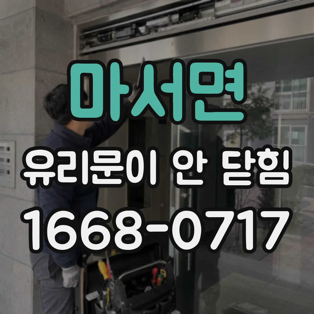 마서면 유리문이 안 닫힘