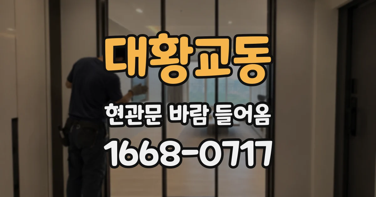 대황교동 현관문 바람 들어옴