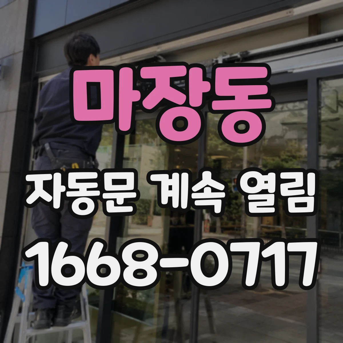 마장동 자동문 계속 열림