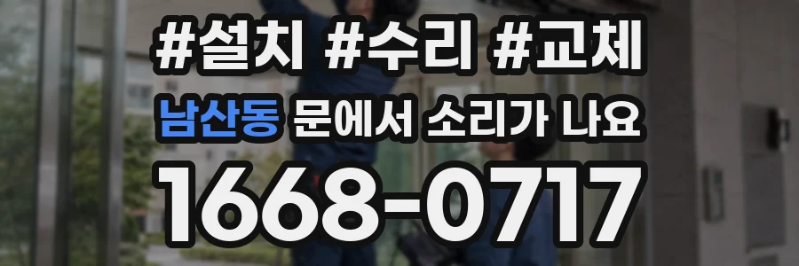 남산동 문에서 소리가 나요