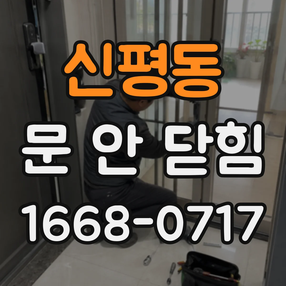 신평동 문 안 닫힘