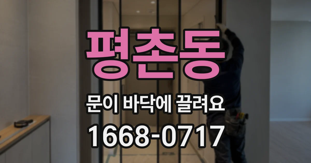 평촌동 문이 바닥에 끌려요