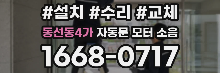 동선동4가 자동문 모터 소음