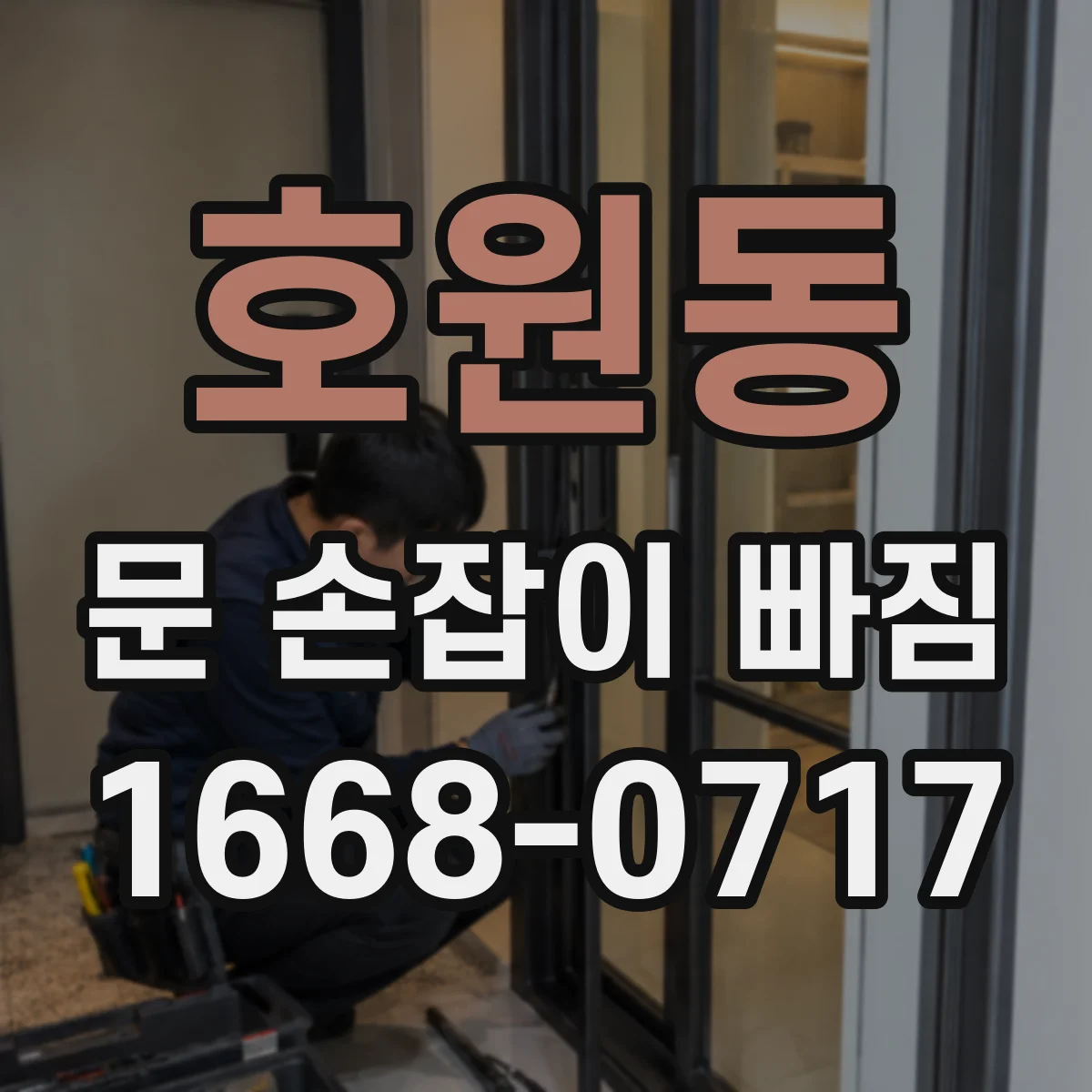 호원동 문 손잡이 빠짐