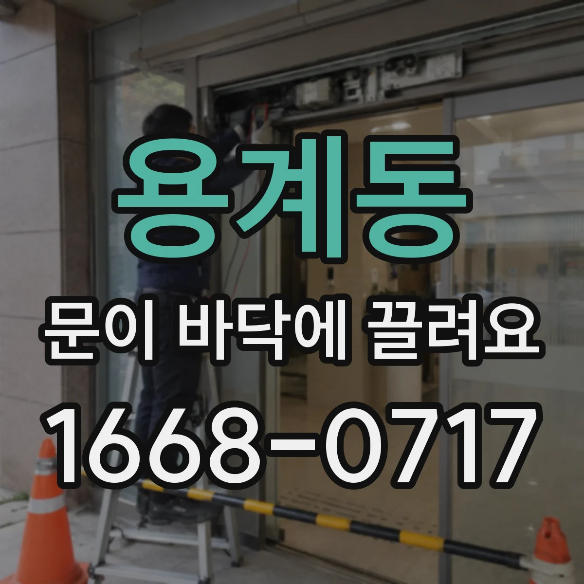 용계동 문이 바닥에 끌려요