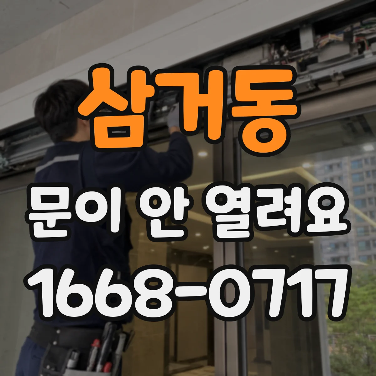 삼거동 문이 안 열려요