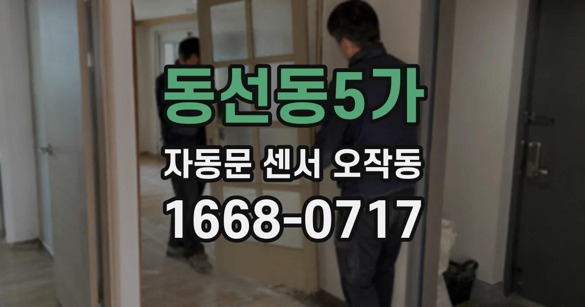 동선동5가 자동문 센서 오작동