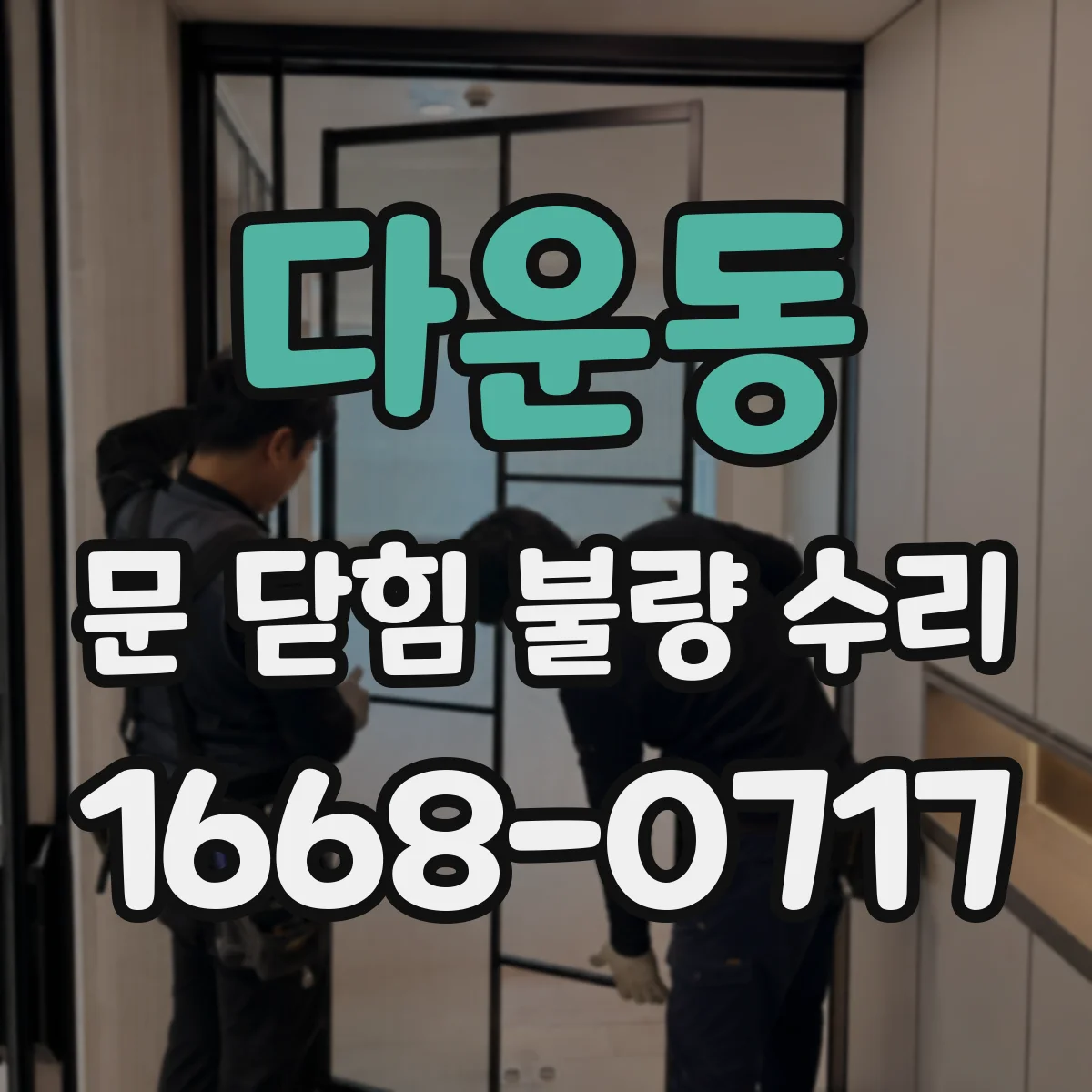 다운동 문 닫힘 불량 수리